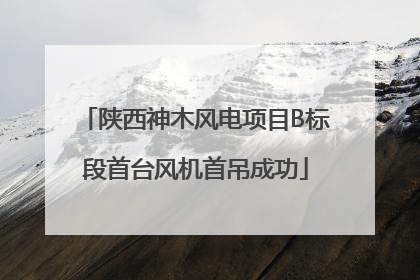 陕西神木风电项目B标段首台风机首吊成功