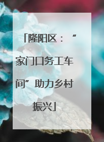 隆阳区：“家门口务工车间”助力乡村振兴