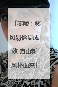 零陵：移风易俗显成效 岿山新风扑面来