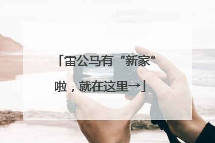 雷公马有“新家”啦，就在这里→
