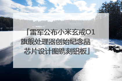 雷军公布小米玄戒O1旗舰处理器创始纪念品 芯片设计图镌刻铝板