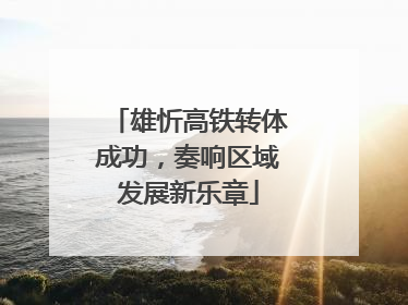雄忻高铁转体成功，奏响区域发展新乐章