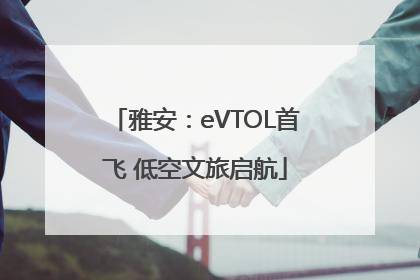 雅安：eVTOL首飞 低空文旅启航