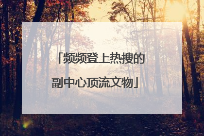 频频登上热搜的副中心顶流文物