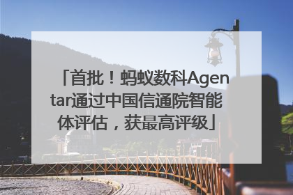 首批！蚂蚁数科Agentar通过中国信通院智能体评估，获最高评级