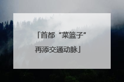 首都“菜篮子”再添交通动脉