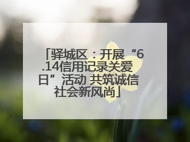 驿城区：开展“6.14信用记录关爱日”活动 共筑诚信社会新风尚