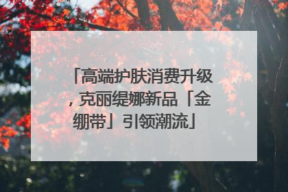 高端护肤消费升级，克丽缇娜新品「金绷带」引领潮流