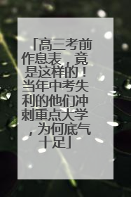 高三考前作息表，竟是这样的！当年中考失利的他们冲刺重点大学，为何底气十足