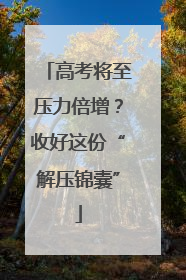 高考将至压力倍增？收好这份“解压锦囊”