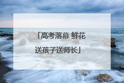 高考落幕 鲜花送孩子送师长