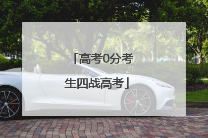 高考0分考生四战高考