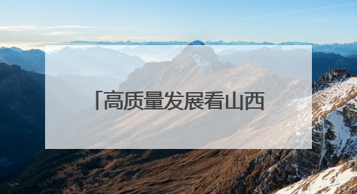 高质量发展看山西国企：全国首台节水型定向钻进装备在华阳一矿应用