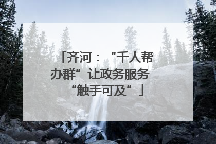 齐河：“千人帮办群”让政务服务“触手可及”