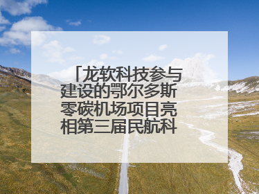 龙软科技参与建设的鄂尔多斯零碳机场项目亮相第三届民航科教创新成果展
