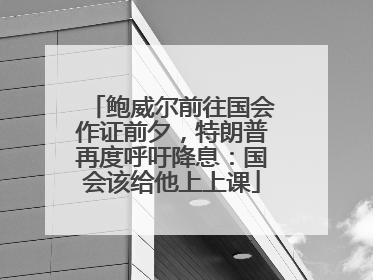 鲍威尔前往国会作证前夕，特朗普再度呼吁降息：国会该给他上上课