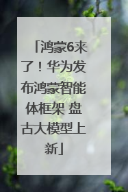 鸿蒙6来了！华为发布鸿蒙智能体框架 盘古大模型上新