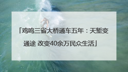 鸡鸣三省大桥通车五年：天堑变通途 改变40余万民众生活