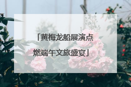 黄梅龙船展演点燃端午文旅盛宴