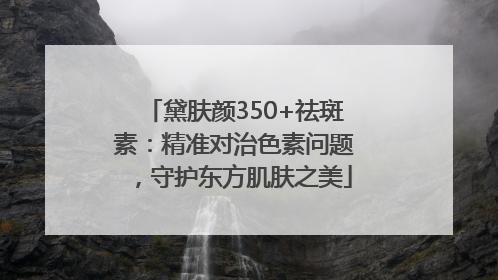 黛肤颜350+祛斑素：精准对治色素问题，守护东方肌肤之美