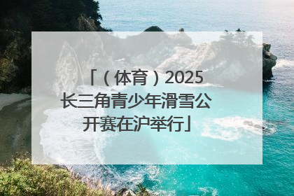 （体育）2025长三角青少年滑雪公开赛在沪举行