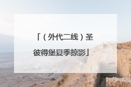 （外代二线）圣彼得堡夏季掠影