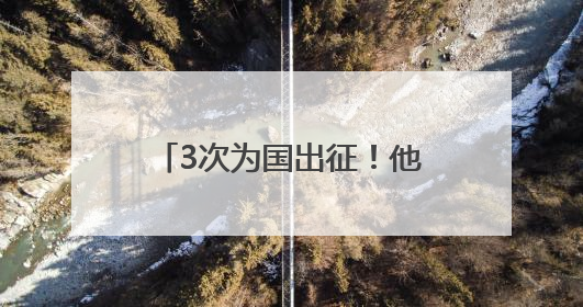 3次为国出征！他说：穿上警服那天起，就没有怕过
