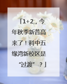 1+2，今年秋季新普高来了！科中五缘湾新校区是“过渡”？