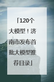 120个大模型！济南市发布首批大模型推荐目录