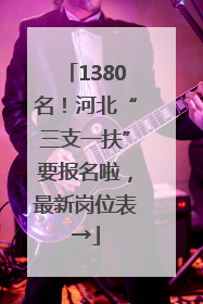 1380名！河北“三支一扶”要报名啦，最新岗位表→