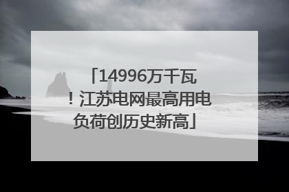14996万千瓦！江苏电网最高用电负荷创历史新高