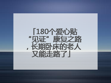 180个爱心贴“见证”康复之路，长期卧床的老人又能走路了