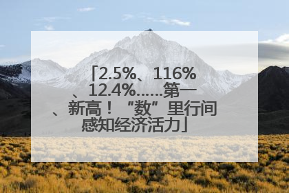 2.5%、116%、12.4%……第一、新高！“数”里行间感知经济活力