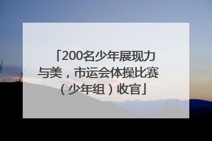 200名少年展现力与美，市运会体操比赛（少年组）收官