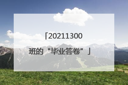 20211300班的“毕业答卷”