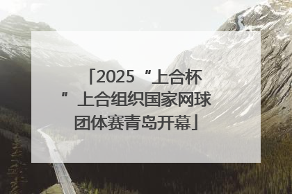 2025“上合杯”上合组织国家网球团体赛青岛开幕