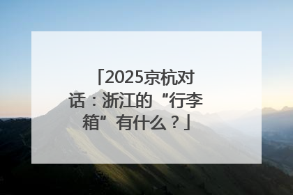 2025京杭对话：浙江的“行李箱”有什么？