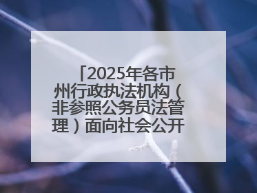 2025年各市州行政执法机构（非参照公务员法管理）面向社会公开招聘工作人员笔试加分人员公示