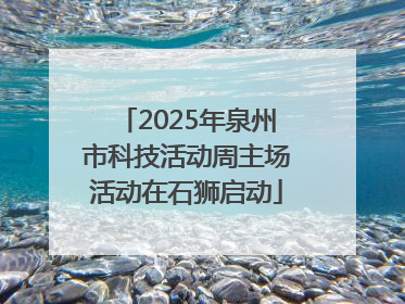 2025年泉州市科技活动周主场活动在石狮启动