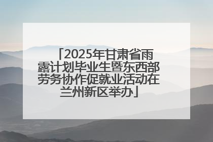 2025年甘肃省雨露计划毕业生暨东西部劳务协作促就业活动在兰州新区举办