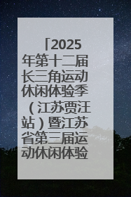 2025年第十二届长三角运动休闲体验季（江苏贾汪站）暨江苏省第三届运动休闲体验季