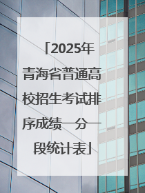 2025年青海省普通高校招生考试排序成绩一分一段统计表