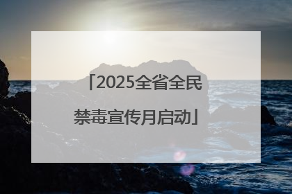 2025全省全民禁毒宣传月启动