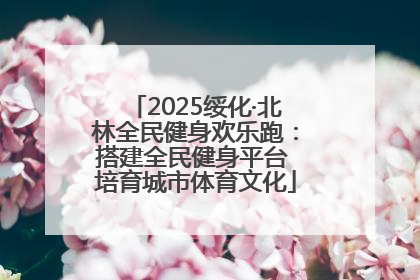 2025绥化·北林全民健身欢乐跑：搭建全民健身平台 培育城市体育文化