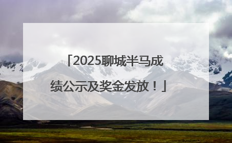 2025聊城半马成绩公示及奖金发放！
