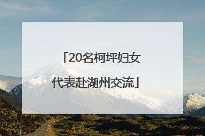 20名柯坪妇女代表赴湖州交流