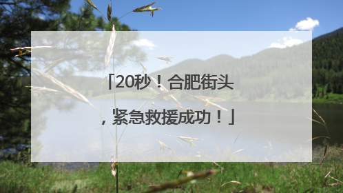 20秒！合肥街头，紧急救援成功！