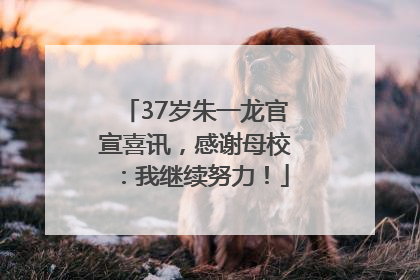 37岁朱一龙官宣喜讯，感谢母校：我继续努力！