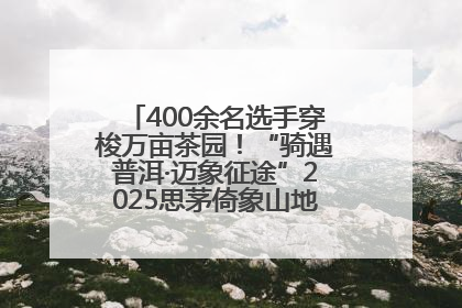 400余名选手穿梭万亩茶园！“骑遇普洱·迈象征途”2025思茅倚象山地自行车赛圆满举行