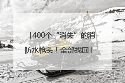 400个“消失”的消防水枪头！全部找回